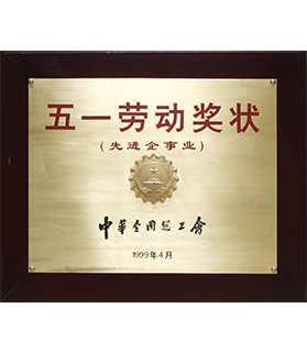 五一勞動獎