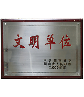 文明單位