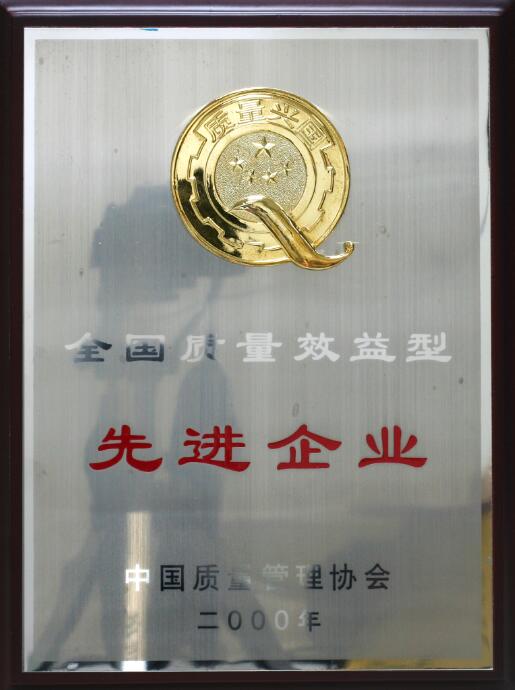 全國質量效益先進企業