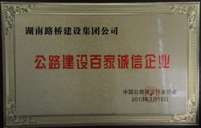 公路建設百家誠信企業